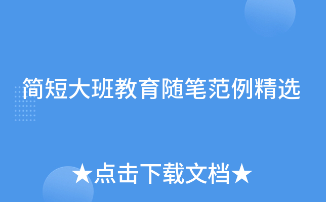 简短大班教育随笔范例精选