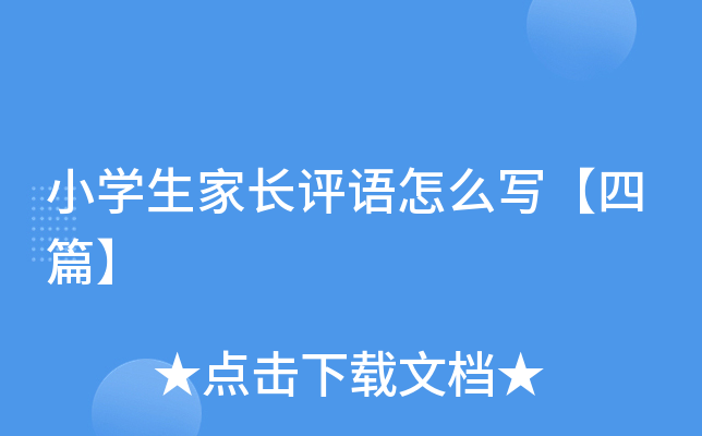 小开云kaiyun(中国)生家长评语怎么写【四篇】