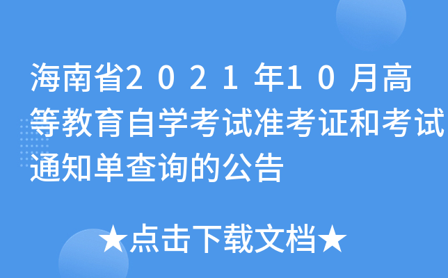 海南省2021年10月高等教育自开云kaiyun(中国)考试准考证和考试通知单查询的公告