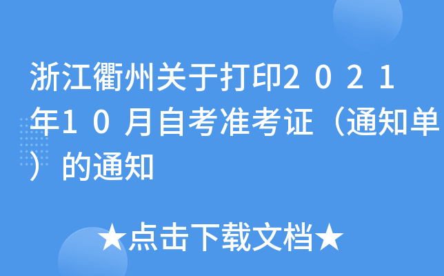 浙江衢州关于打印2021年10月自考准考证（通知单）的通知