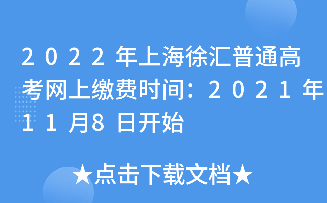 2022年上海徐汇普通高考网上缴费时间：2021年11月8日开始