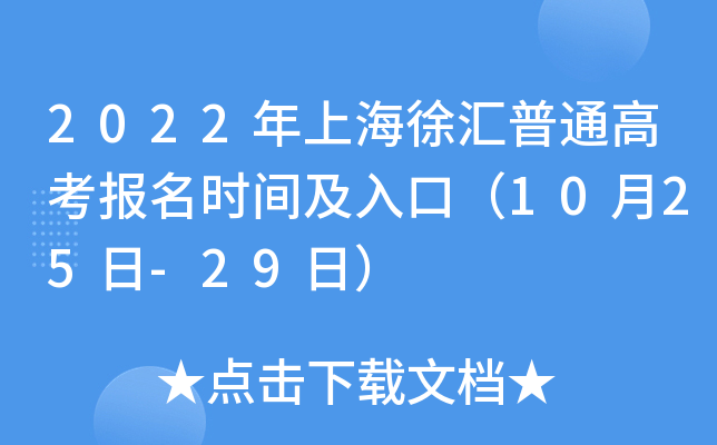 2022年上海徐汇普通高考报名时间及入口（10月25日-29日）