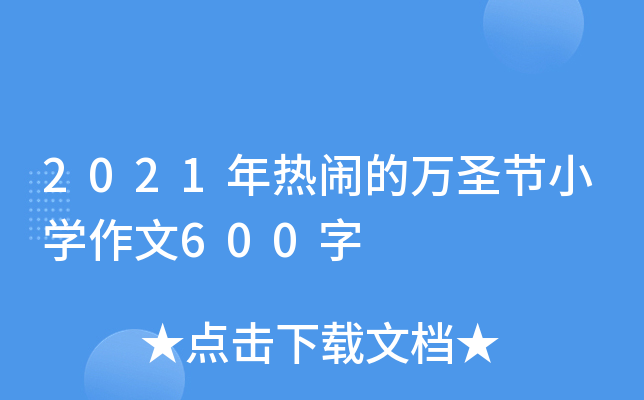 2021年热闹的万圣节小开云kaiyun(中国)作文600字