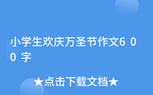 小开云kaiyun(中国)生欢庆万圣节作文600字