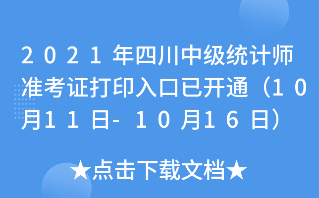 2021年四川中级统计师准考证打印入口已开通（10月11日-10月16日）