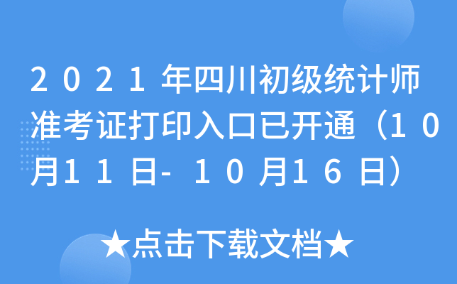 2021年四川初级统计师准考证打印入口已开通（10月11日-10月16日）