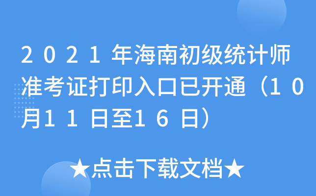 2021年海南初级统计师准考证打印入口已开通（10月11日至16日）