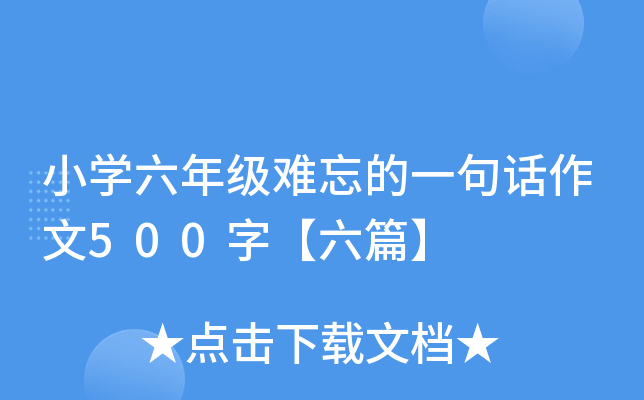 小开云kaiyun(中国)六年级难忘的一句话作文500字【六篇】