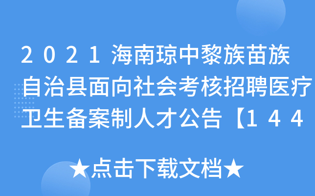 2021海南琼中黎族苗族自治县面向社会考核招聘医疗卫生备案制人才公告【144人】（1号）