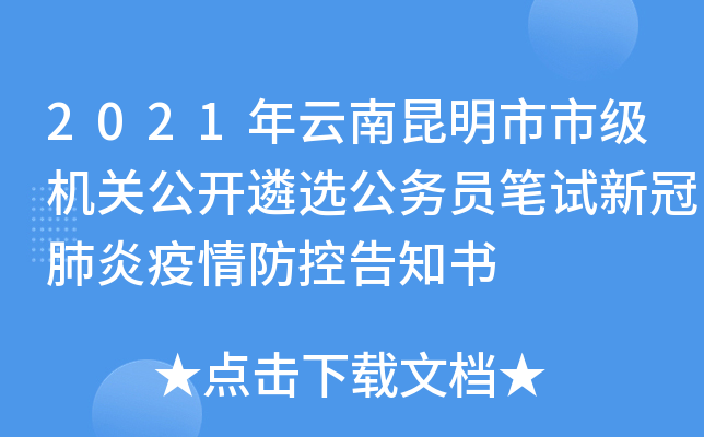 2021年云南昆明市市级机关公开遴选公务员笔试新冠肺炎疫情防控告知书