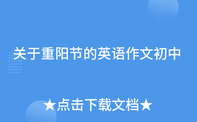 关于重阳节的英语作文初中