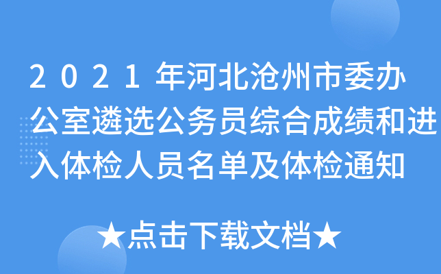 2021年河北沧州市委办公室遴选公务员综合成绩和进入体检人员名单及体检通知