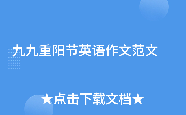 九九重阳节英语作文范文