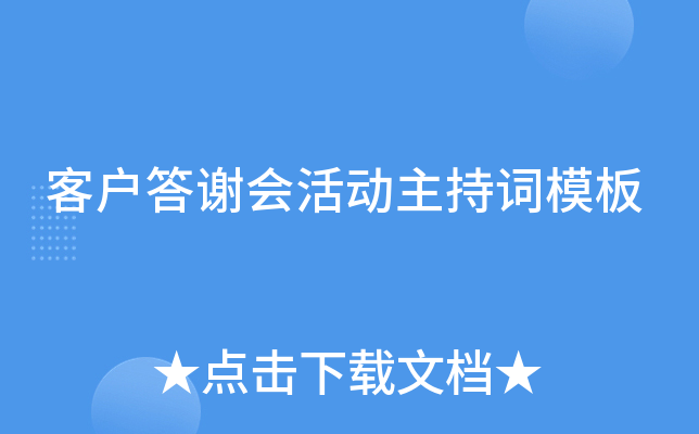 客户答谢会活动主持词模板