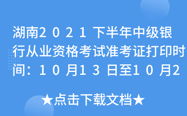 湖南2021下半年中级银行从业资格考试准考证打印时间：10月13日至10月20日