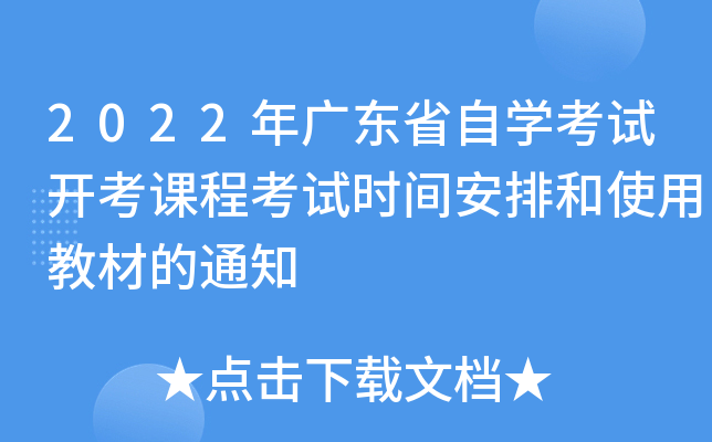 2022年广东省自开云kaiyun(中国)考试开考课程考试时间安排和使用教材的通知