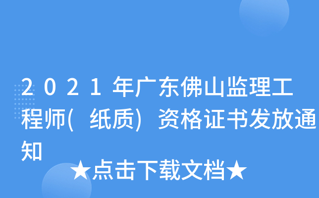 2021年广东佛山监理工程师(纸质)资格证书发放通知