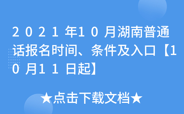 2021年10月湖南普通话报名时间、条件及入口【10月11日起】