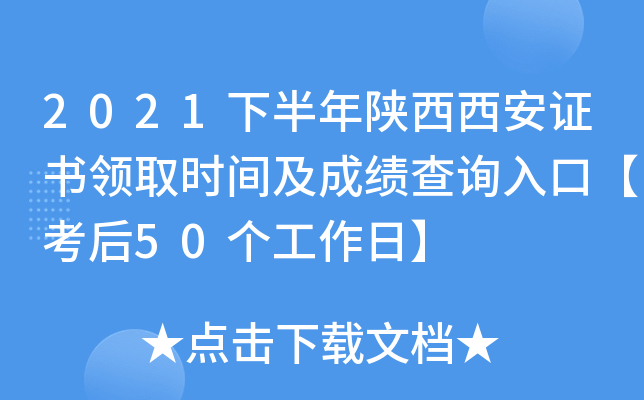 2021下半年陕西西安证书领取时间及成绩查询入口【考后50个工作日】