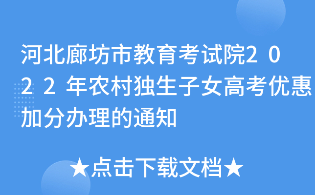 河北廊坊市教育考试院2022年农村独生子女高考优惠加分办理的通知