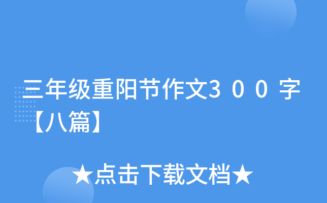 三年级重阳节作文300字【八篇】
