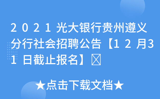 2021光大银行贵州遵义分行社会招聘公告【12月31日截止报名】	