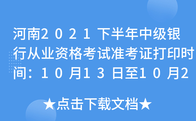 河南2021下半年中级银行从业资格考试准考证打印时间：10月13日至10月20日