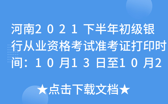 河南2021下半年初级银行从业资格考试准考证打印时间：10月13日至10月20日