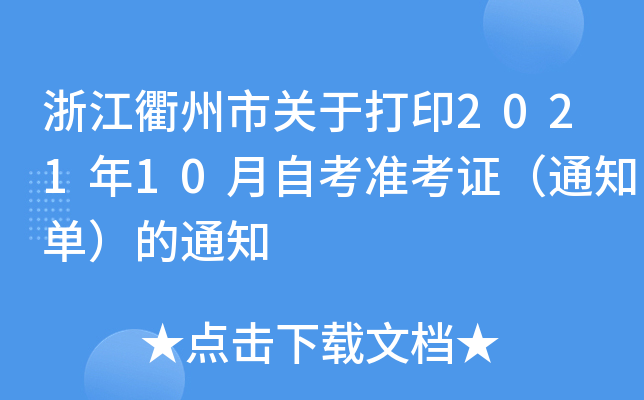 㽭P(gun)ڴӡ202110ԿʿC֪ͨΣ֪ͨ