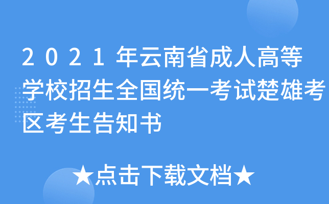 2021年云南省成人高等开云kaiyun(中国)校招生全国统一考试楚雄考区考生告知书