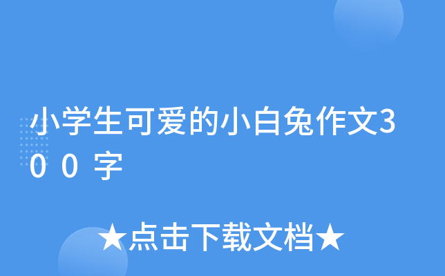 小开云kaiyun(中国)生可爱的小白兔作文300字