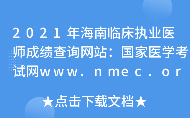 2021年海南临床执业医师成绩查询网站：国家医开云kaiyun(中国)考试网www.nmec.org.cn