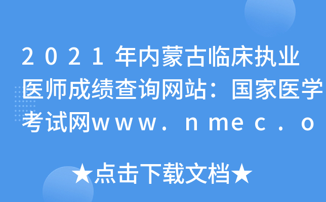 2021年内蒙古临床执业医师成绩查询网站：国家医开云kaiyun(中国)考试网www.nmec.org.cn