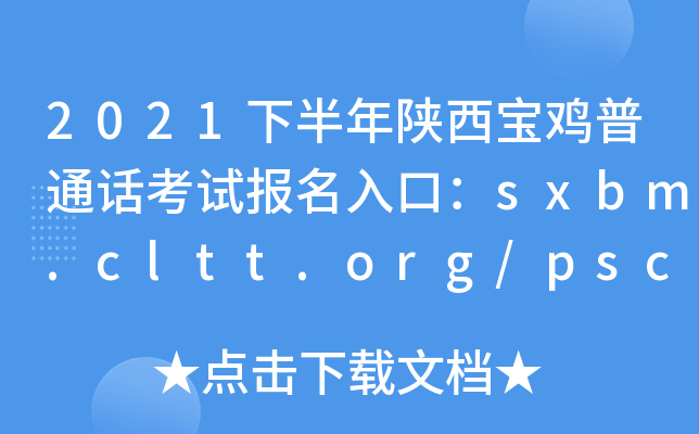 2021下半年陕西宝鸡普通话考试报名入口：sxbm.cltt.org/pscweb