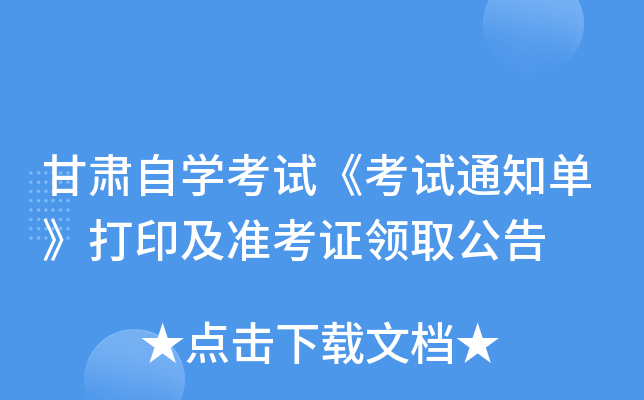 甘肃自开云kaiyun(中国)考试《考试通知单》打印及准考证领取公告