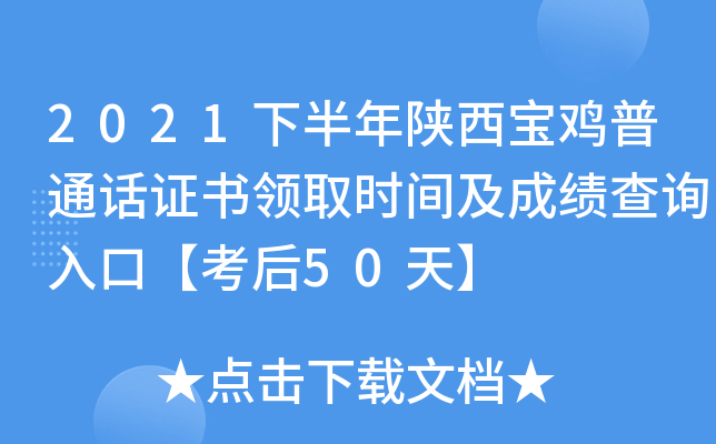 2021下半年陕西宝鸡普通话证书领取时间及成绩查询入口【考后50天】