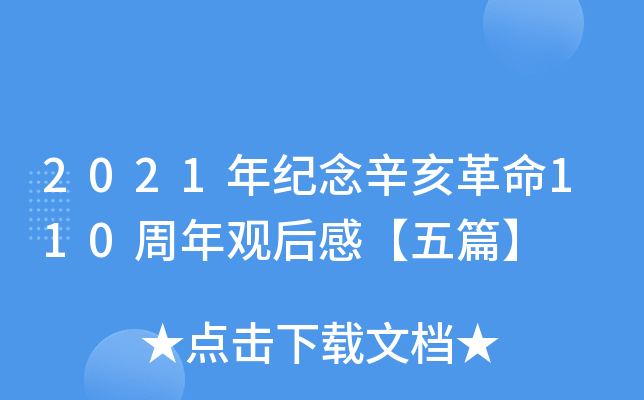 2021年纪念辛亥革命110周年观后感【五篇】
