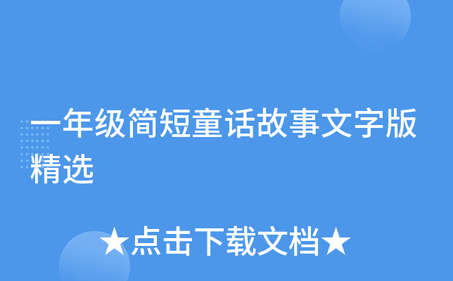 一年级简短童话故事文字版精选