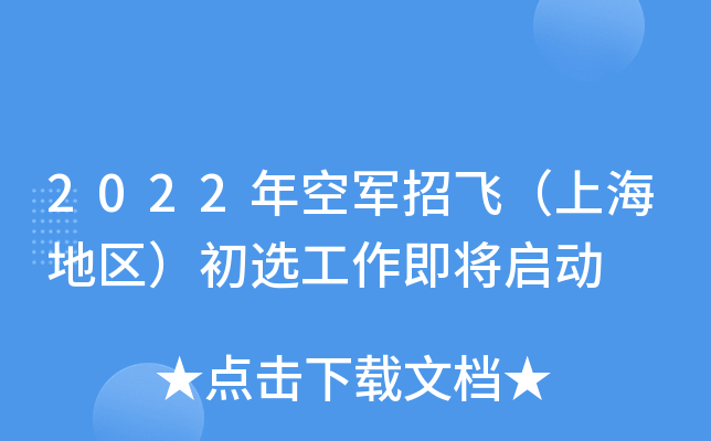 2022年空军招飞（上海地区）初选工作即将启动