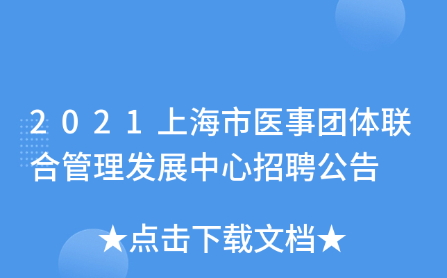 2021上海市医事团体联合管理发展中心招聘公告