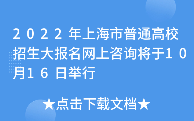 2022年上海市普通高校招生大报名网上咨询将于10月16日举行