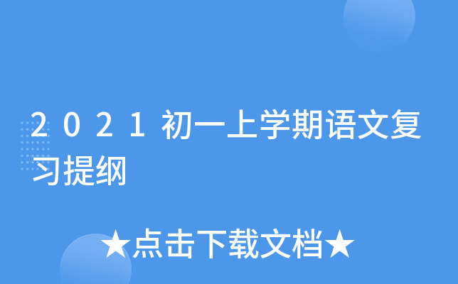 2021初一上开云kaiyun(中国)期语文复习提纲