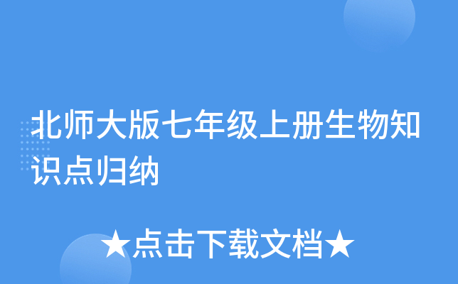 北师大版七年级上册生物知识点归纳