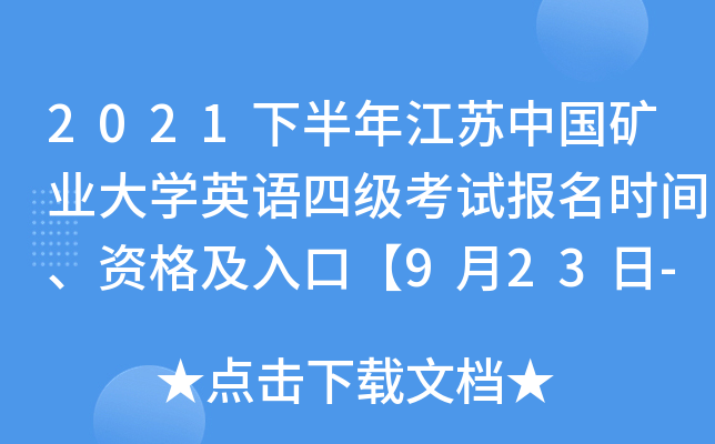 2021下半年江苏中国矿业大开云kaiyun(中国)英语四级考试报名时间、资格及入口【9月23日-10月12日】