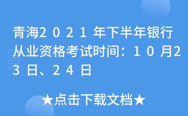 青海2021年下半年银行从业资格考试时间：10月23日、24日