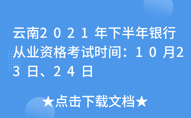 云南2021年下半年银行从业资格考试时间：10月23日、24日