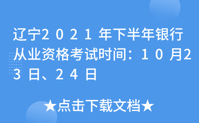 辽宁2021年下半年银行从业资格考试时间：10月23日、24日