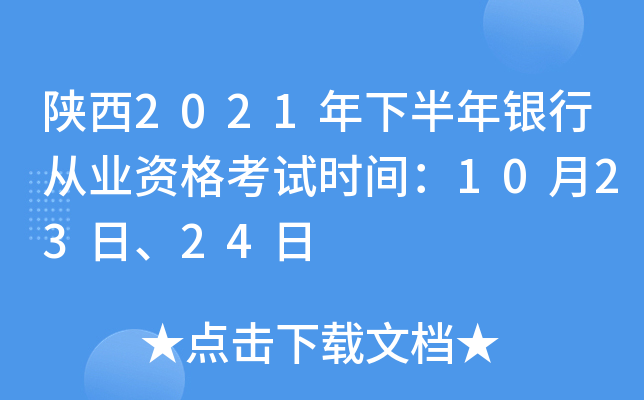 陕西2021年下半年银行从业资格考试时间：10月23日、24日