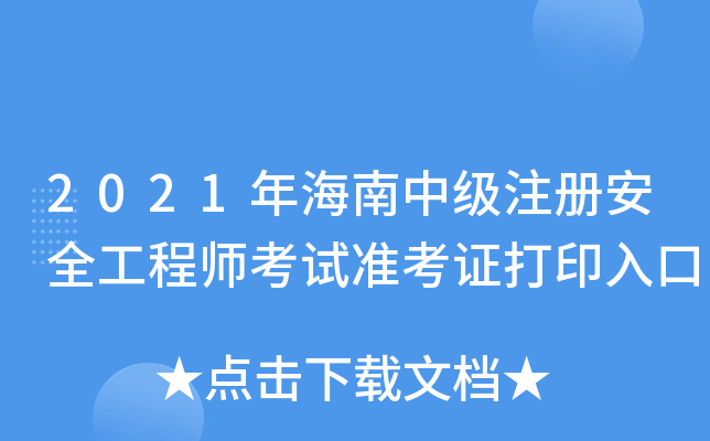 2021꺣м(j)ע԰ȫ̎ԇ(zhn)Cӡ