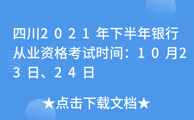 四川2021年下半年银行从业资格考试时间：10月23日、24日
